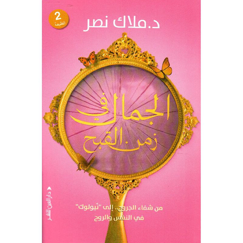 ‎الجمال في زمن القبح من شفاء الجروح الى نيولوك في النفس والروح‎ | تطوير الذات | تطوير الذات | الكتب العربية