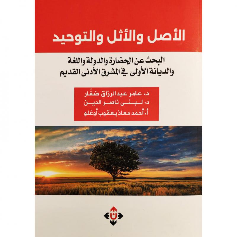 الاصل والاثل والتوحيد البحث عن الحضارة والدولة واللغة والديانة الاولى
