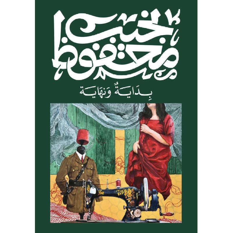 بداية ونهاية