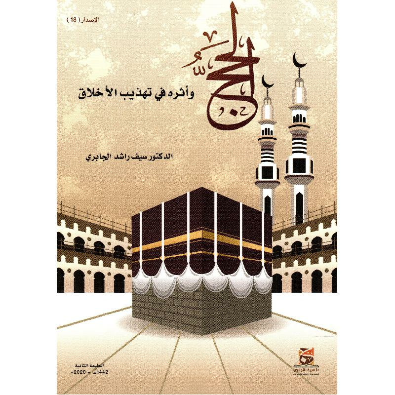 الحج وأثره في تهذيب الاخلاق