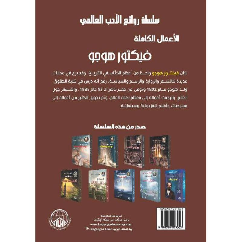 الاعمال الكاملة فيكتور هوجو 2