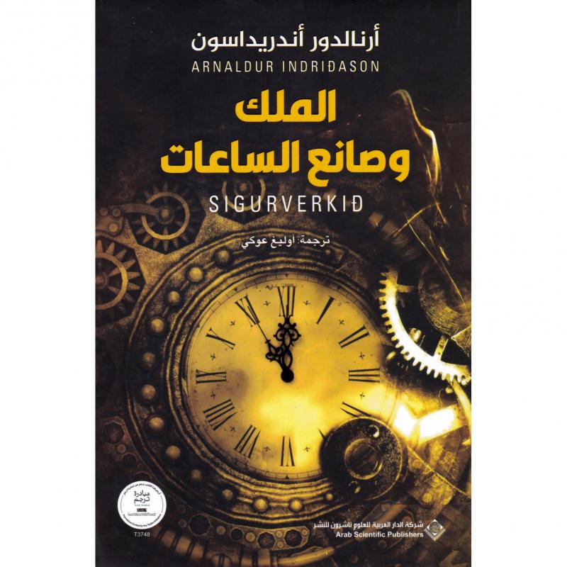 الملك وصانع الساعات