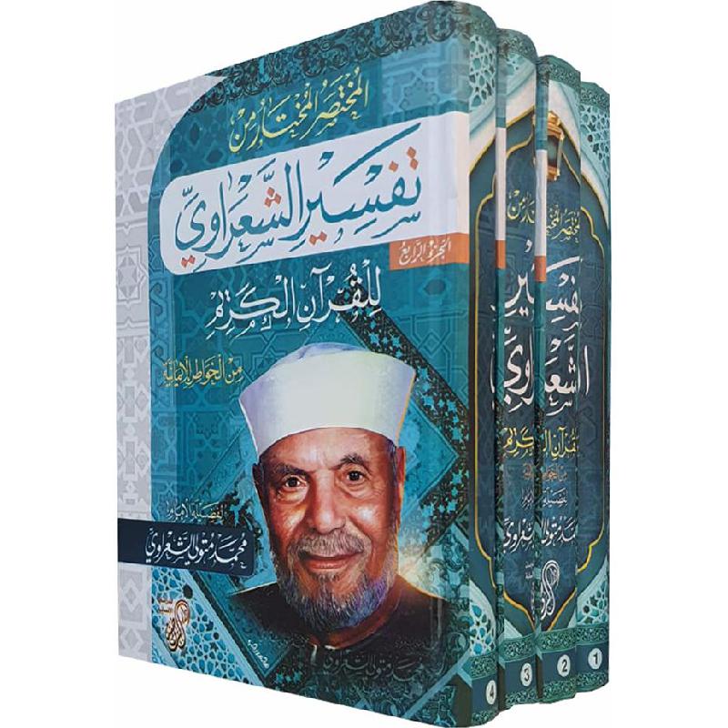 المختصر المختار من تفسير الشعراوي للقرآن الكريم من الخواطر الايمانية 1-4 مجلدات | Islamic & Religion Books | Books on Islam | Quran & Tafseer | Arabic Books | New Arrivals | Global Shipping