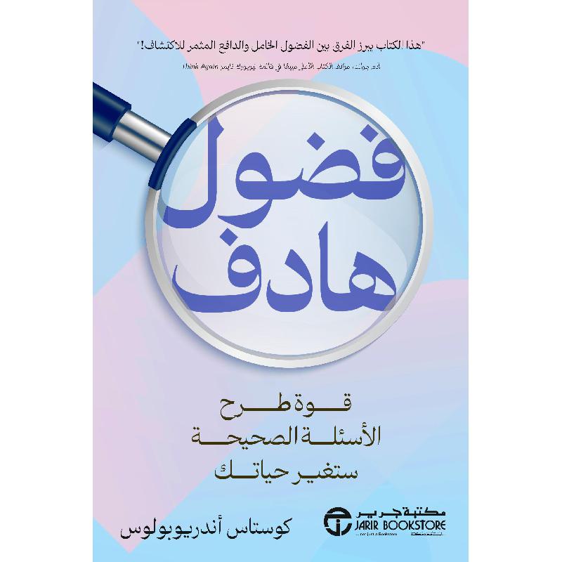‎فضول هادف قوة طرح الاسئلة الصحيحة ستغير حياتك‎ | إصدارات مكتبة جرير | تطوير الذات | تطوير الذات | الكتب العربية | وصل حديثاً
