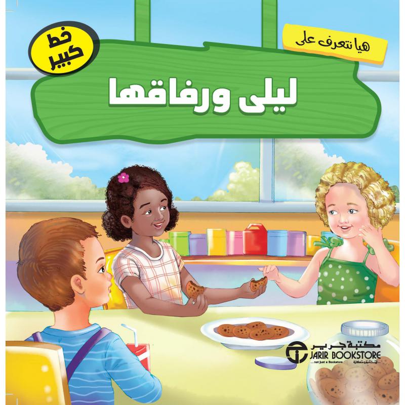 ‎هيا نتعرف على ليلى ورفاقها‎ | الكتب العربية | 9-6 كتب للناشئة سن | قصص للاطفال (5 - 8) | كتب أطفال | الأطفال | إصدارات مكتبة جرير
