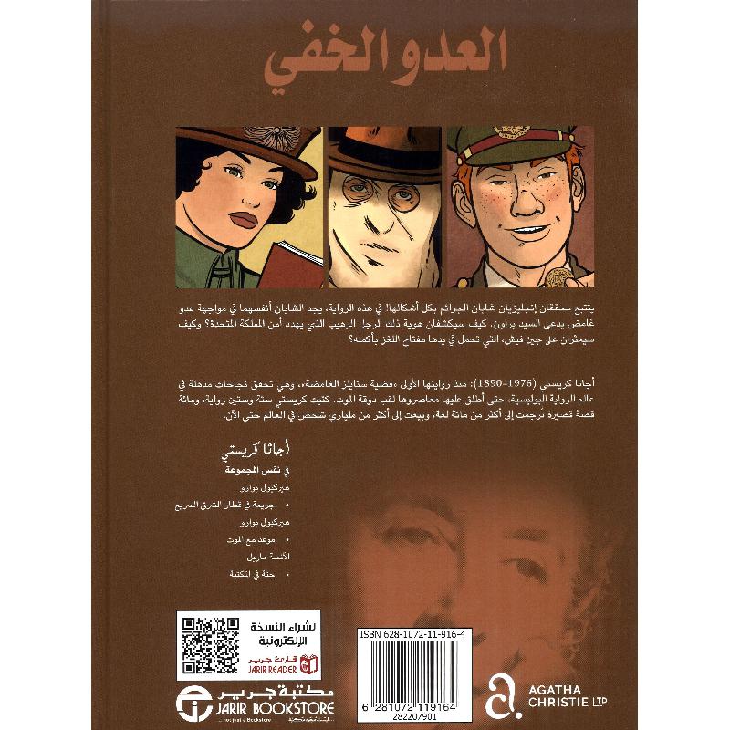 العدو الخفي روايات مصورة