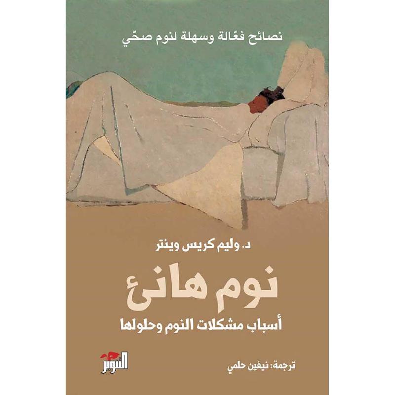 نوم هادىء | Arabic Books | Psychology | Politics & Social Sciences | New Arrivals