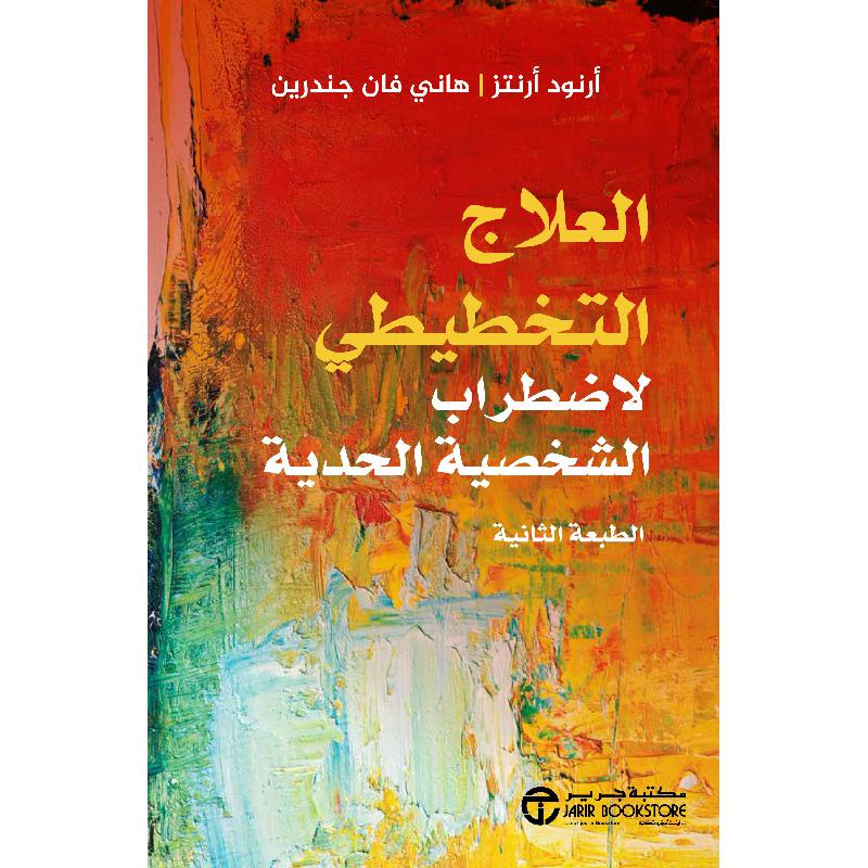 ‎العلاج التخطيطي لاضطراب الشخصية الحدية‎ | إصدارات مكتبة جرير | العلوم الاجتماعية والسياسية | علم نفس | الكتب العربية | وصل حديثاً | الشحن الدولي
