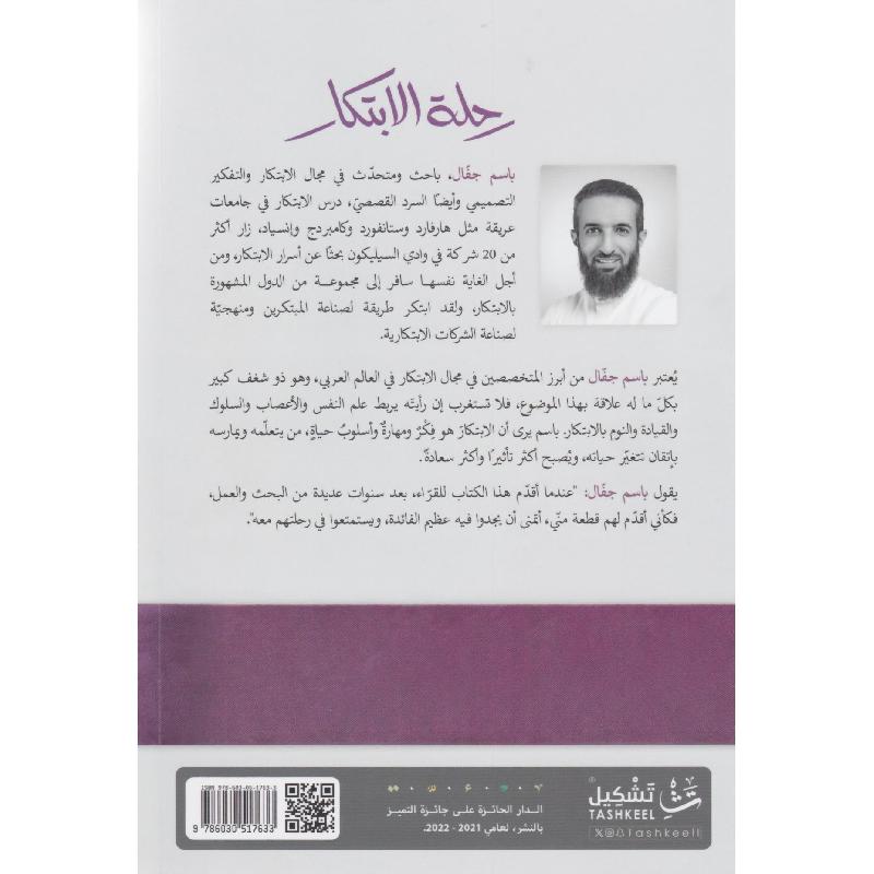 رحلة الابتكار