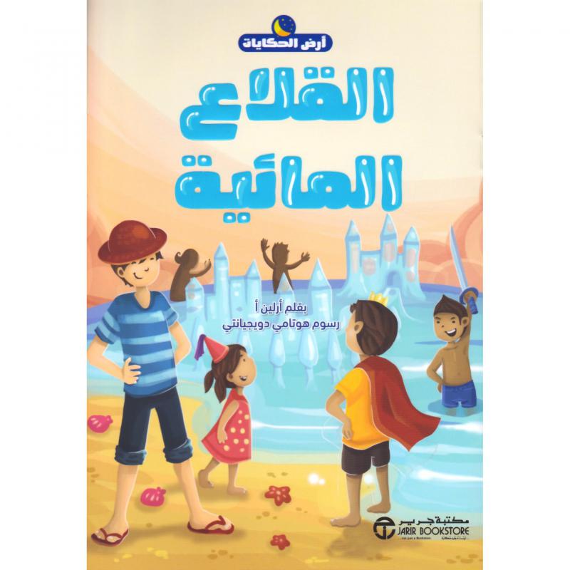 ‎القلاع المائية‎ | الكتب العربية | الأطفال | 5-1 كتب ماقبل المدرسة سن | إصدارات مكتبة جرير | كتب قماش للاطفال (3 - 5)