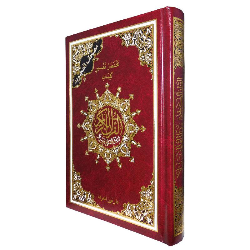 مختصر تفسير كلمات مصحف التجويد 14×20 لون عنابي