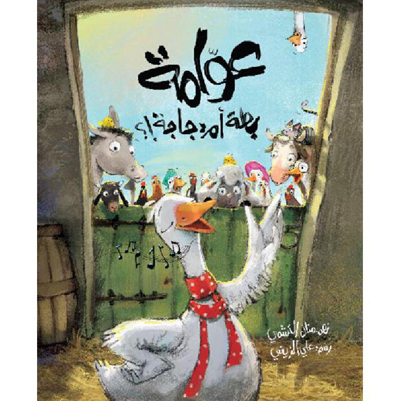 ‎عوامة بطة أم دجاجة‎ | الأطفال | الكتب العربية | كتب أطفال | الشحن الدولي | 9-6 كتب للناشئة سن | قصص للاطفال (5 - 8)