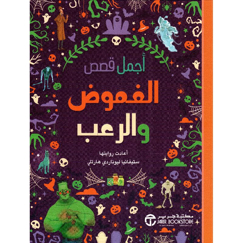 ‎أجمل قصص الغموض والرعب‎ | إصدارات مكتبة جرير | الأطفال | الكتب العربية | كتب أطفال | 9-6 كتب للناشئة سن | قصص للاطفال (5 - 8) | الشحن الدولي | الأفضل مبيعاً