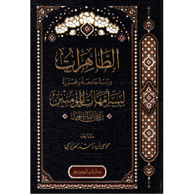 الطاهرات دراسة جامعية ومحررة لسير أمهات المؤمنين | Autobiography & Biography | Arabic Books | New Arrivals