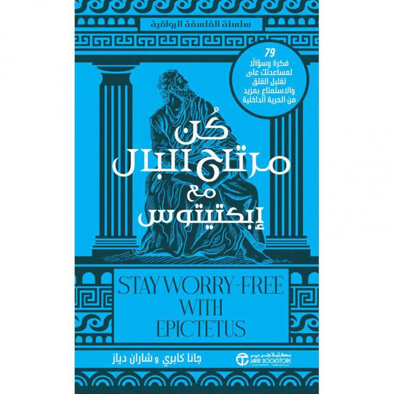 كن مرتاح البال مع ابكتيتوس ، 79 فكرة وسؤالا لمساعدتك على تقليلالقلق والاستمتاع بمزيد من الحرية الداخلية