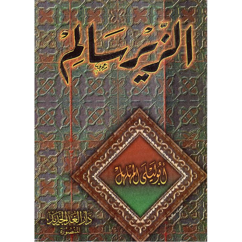 الزير سالم