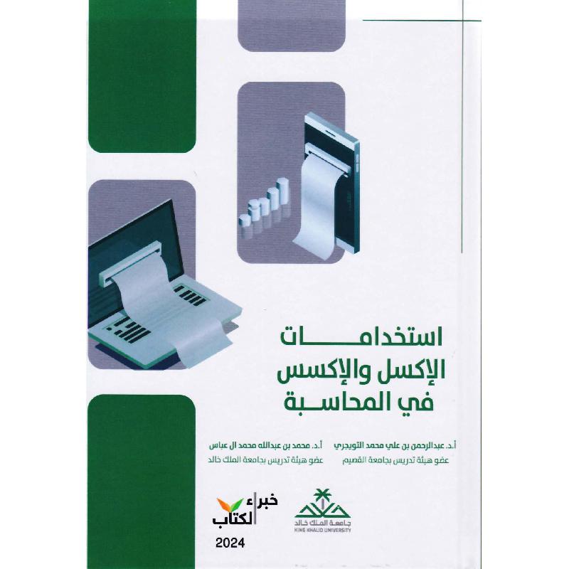 استخدامات الاكسل والاكسس في المحاسبة