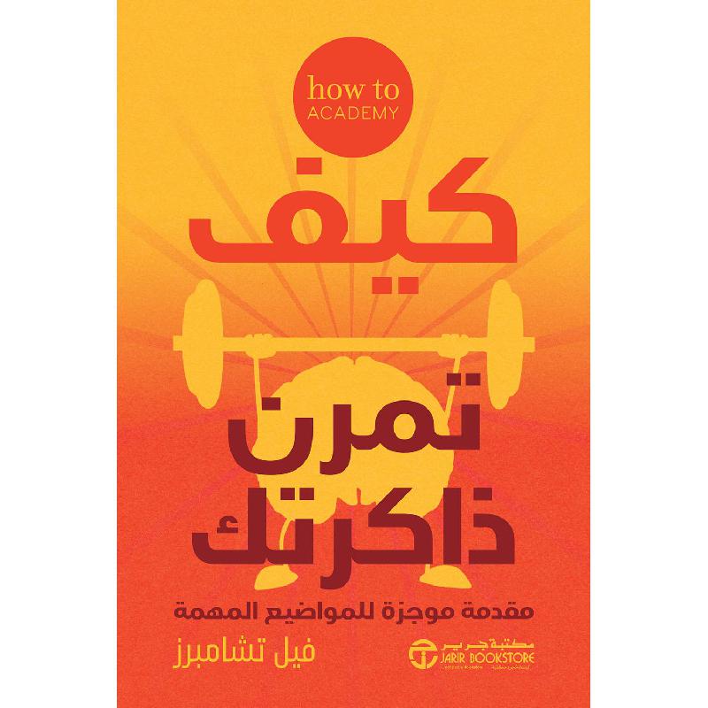 كيف تمرن ذاكرتك، مقدمة موجزة للمواضيع المهمة