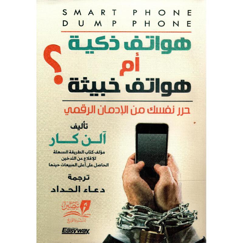 هواتف ذكية أم هواتف خبيثة | Self Development | Self Improvement | Arabic Books