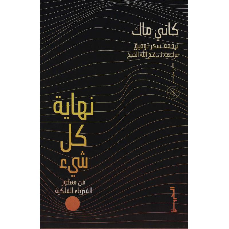 نهاية كل شيء من منظور الفيزياء الفلكية