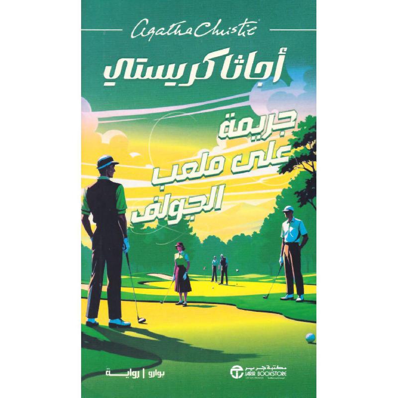 جريمة على ملعب الجولف | Jarir Publications Books | Arabic Books | Global Shipping | Fiction & Literature | Graphic Novels