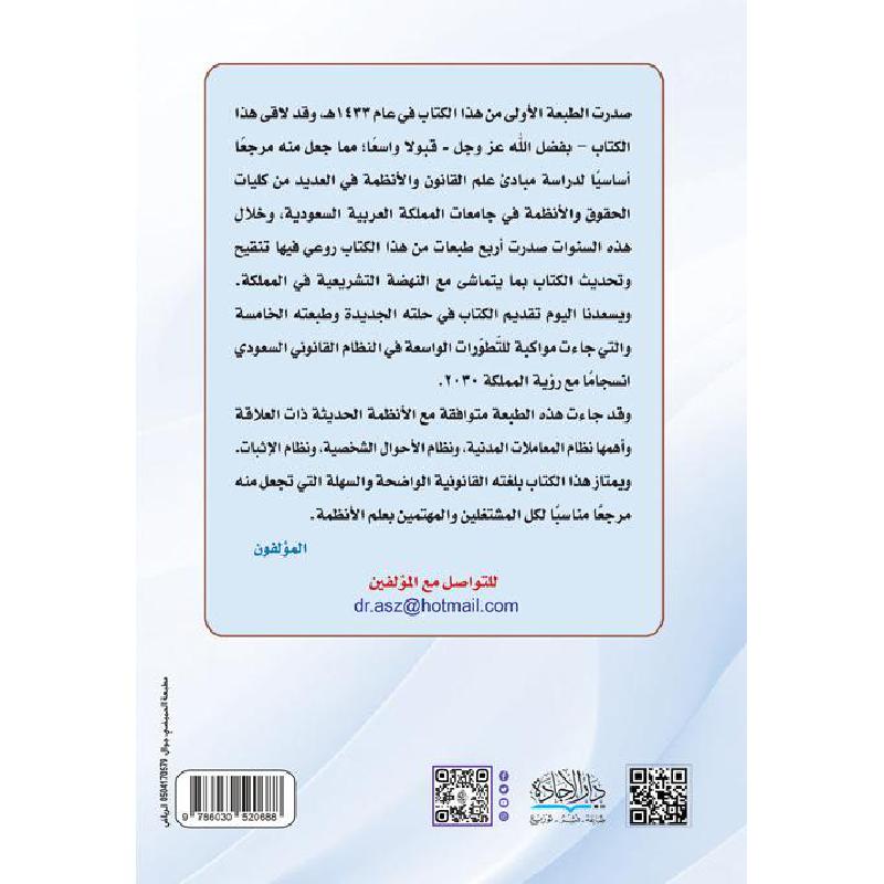 مبادىء علم القانون وفقا للانظمة المعمول بها في المملكة العربية السعودية