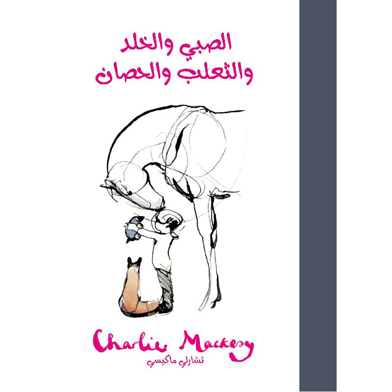 الصبي والخلد والثعلب والحصان | Jarir Publications Books | Arabic Books | Stories & Novels | Children Books | Children Graphic Novels (9+) | New Arrivals