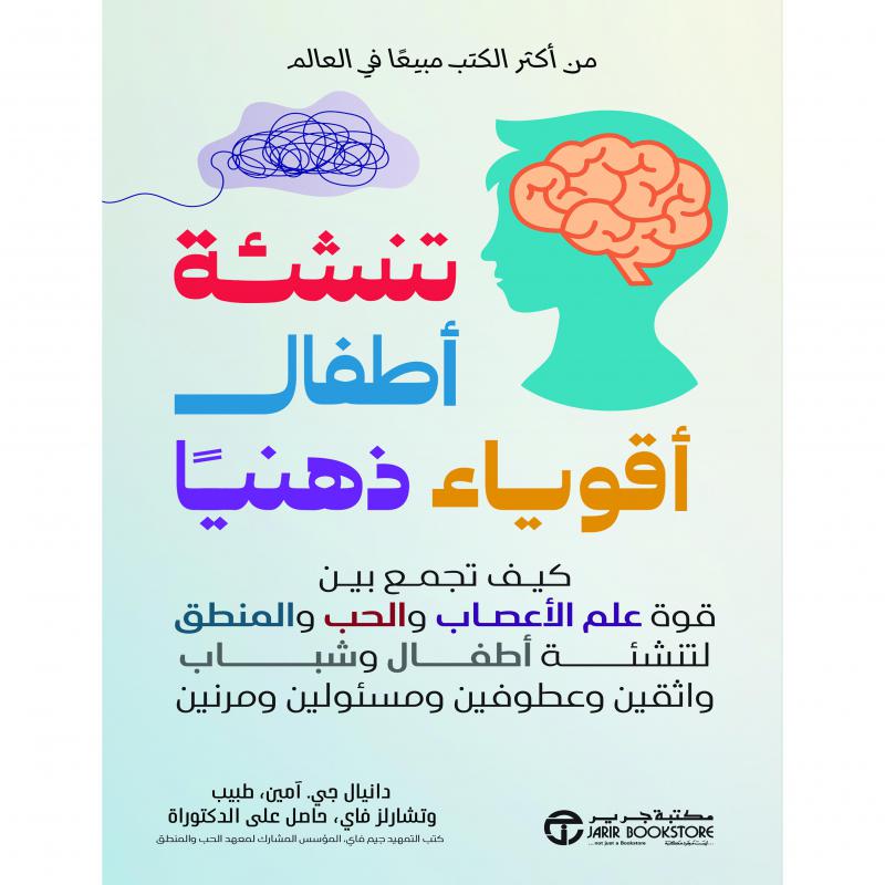 تنشئة أطفال أقوياء ذهنيا، كيف تجمع بين قوة علم الاعصاب والحب و المنطق لتنشئة أطفال و شباب واثقين و عطوفين و مسئولين و مرنين
