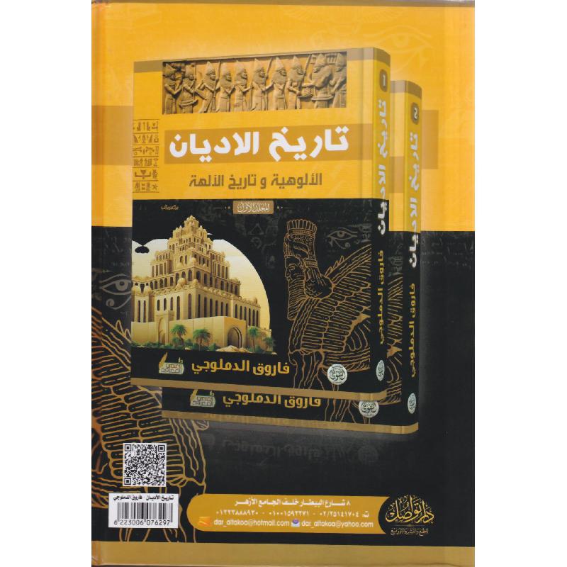 تاريخ الاديان، الالوهية وتاريخ الالهة 1-2 مجلد 3