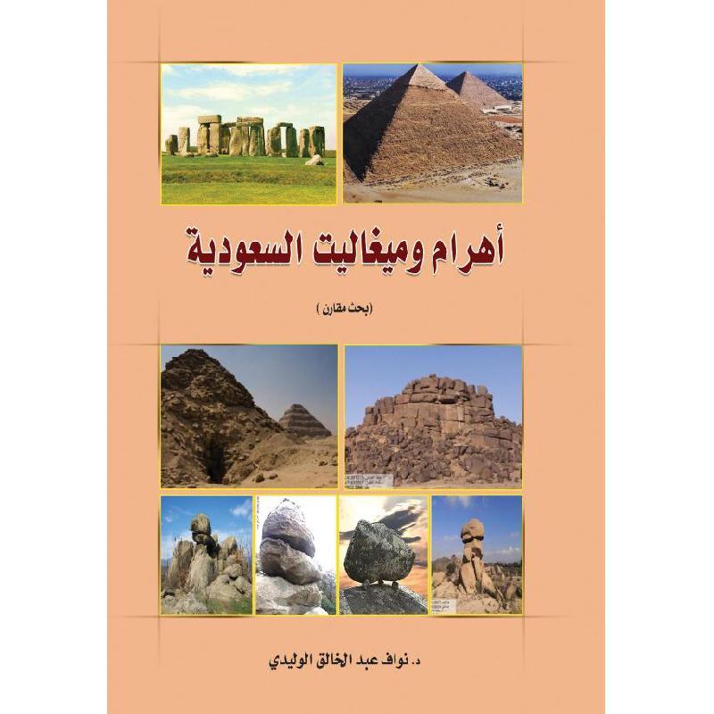 أهرام وميغاليت السعودية