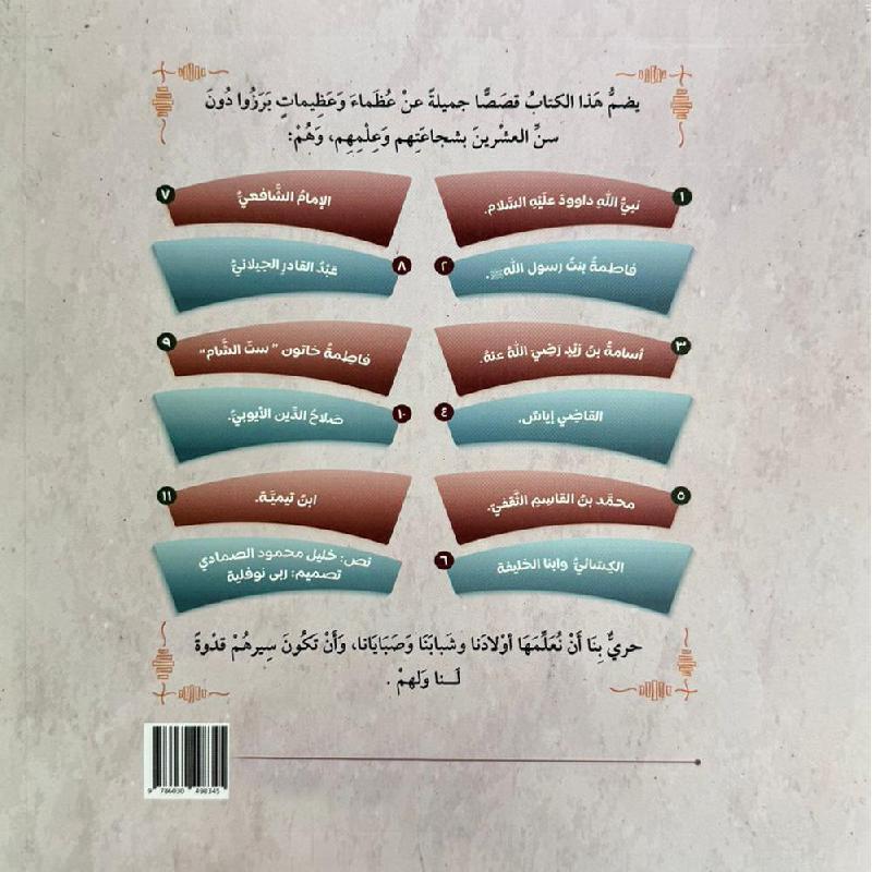 ‎عظماء تحت العشرين‎ | كتب أطفال دينية | الأطفال | الكتب العربية | الشحن الدولي | كتب اطفال دينية (8+)
