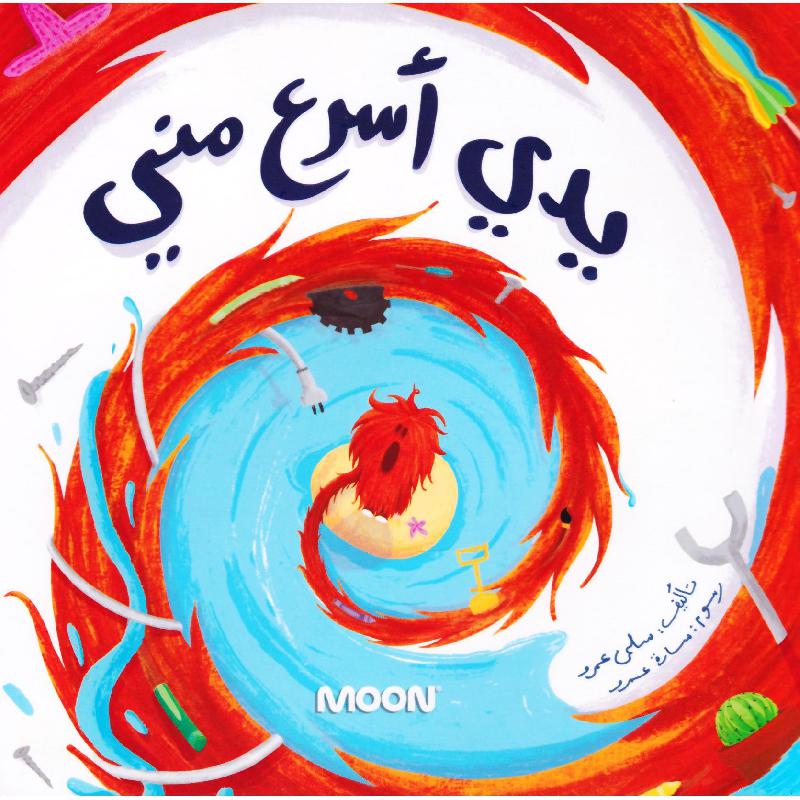 ‎يدي أسرع مني‎ | الأطفال | كتب أطفال | قصص للاطفال (5 - 8) | 9-6 كتب للناشئة سن | الكتب العربية | وصل حديثاً