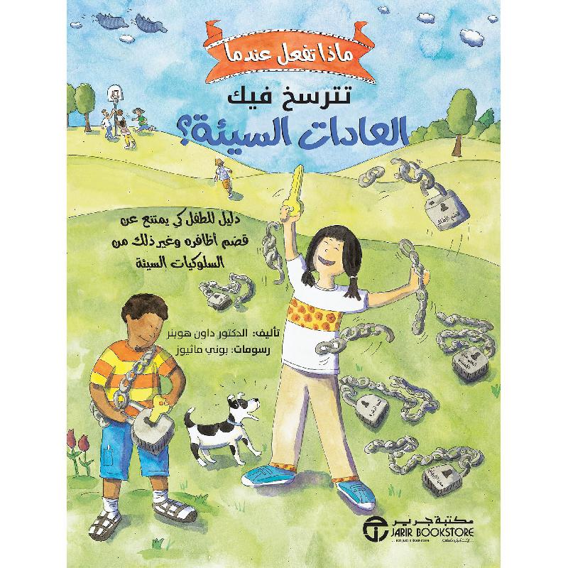 ماذا تفعل عندما تترسخ فيك العادات السيئة دليل الطفل كي يمتنع عن قضم أظافره و غير ذلك من السلوكيات السيئة | Jarir Publications Books | Children Books | Arabic Books | Children Movies | Audio & Video CD/DVD | Children Character Building (5 - 8)