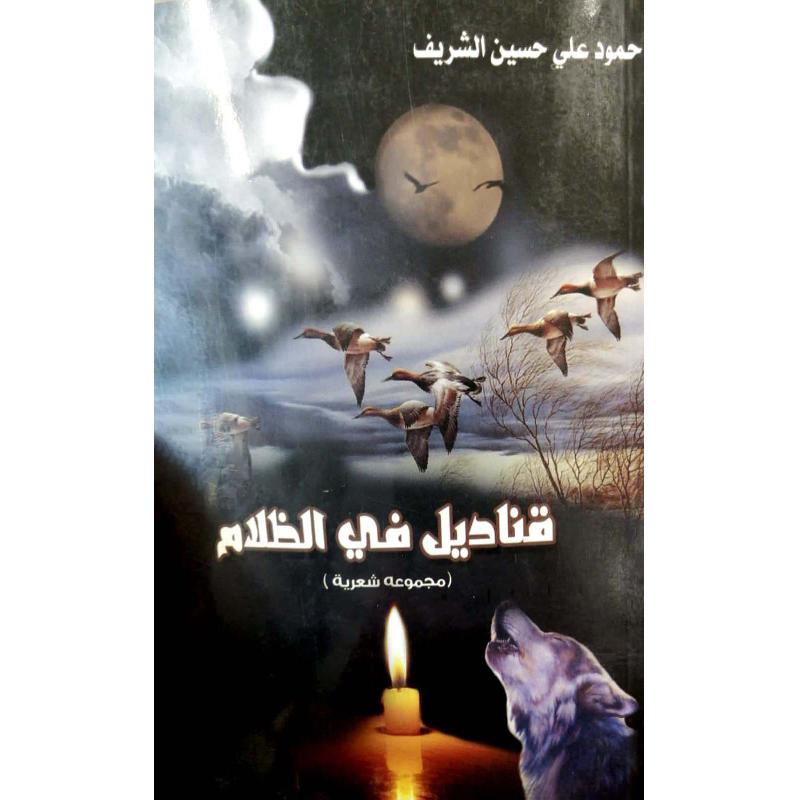 قناديل في الظلام