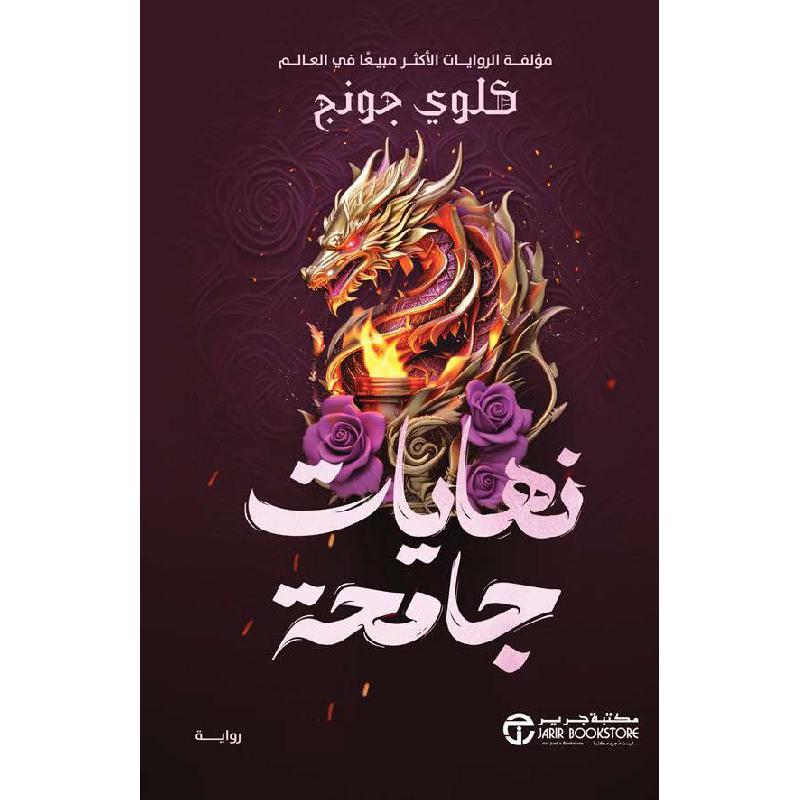 ‎2‎/‎نهايات جامحة ج‎ | إصدارات مكتبة جرير | الكتب العربية | الأدب والشعر | الخيال العلمي | وصل حديثاً | الشحن الدولي