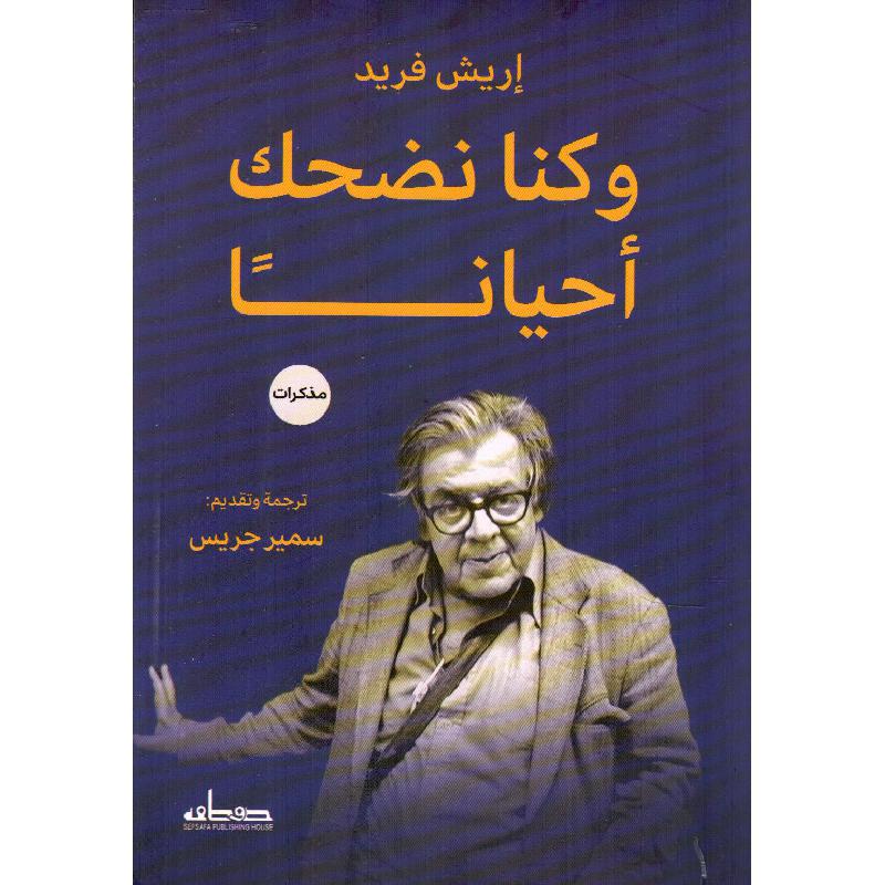 وكنا نضحك احيانا