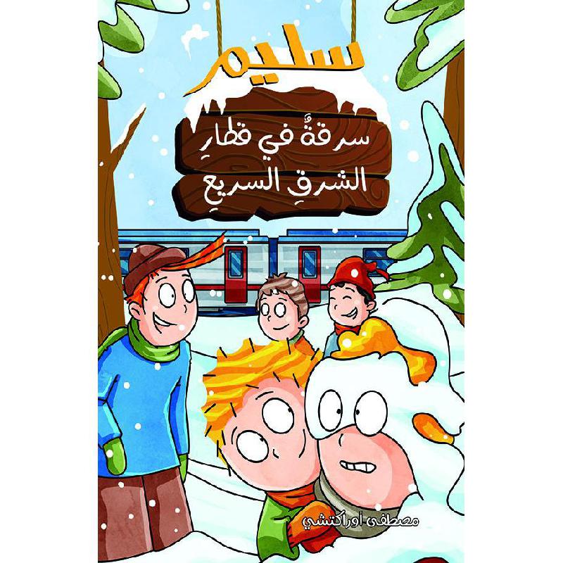 ‎سليم سرقة في قطار الشرق السريع‎ | الأطفال | الكتب العربية | الشحن الدولي | كتب أطفال حكايات وقصص | قصص بولسية للناشئة (9+)