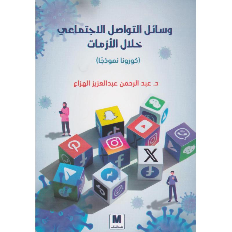 وسائل التواصل الاجتماعي خلال الازمات كورونا نموذجا