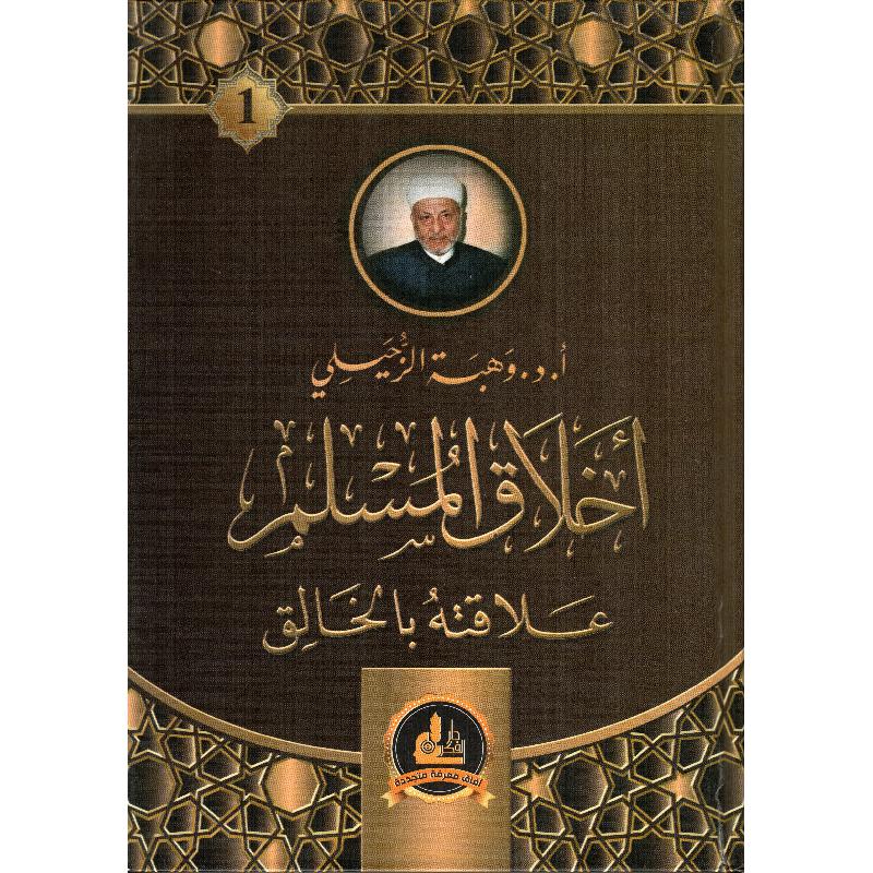 أخلاق المسلم علاقتة بالخالق