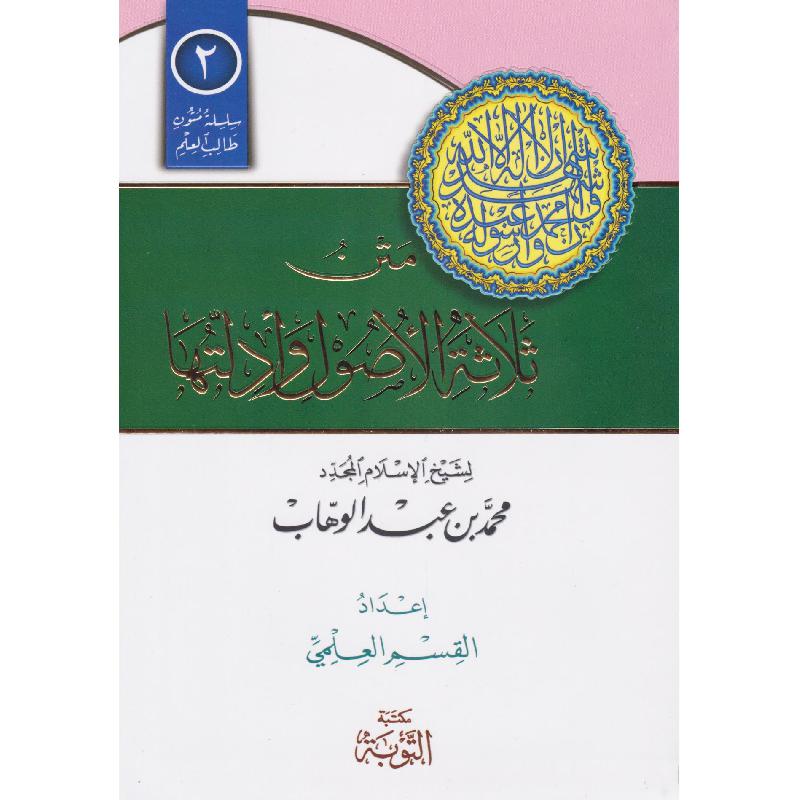 متن ثلاثة الاصول وأدلتها