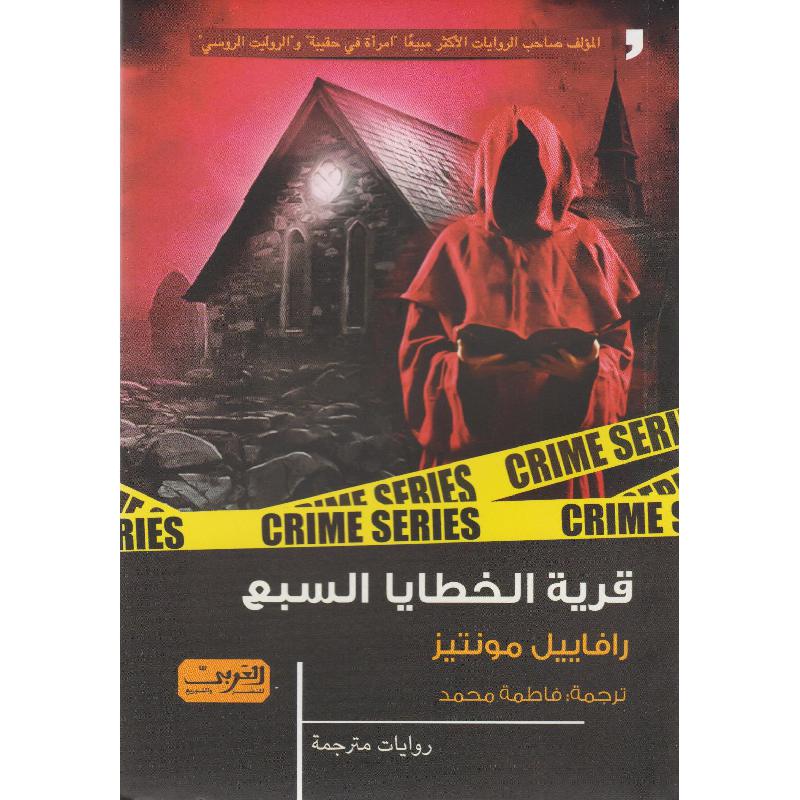 قرية الخطايا السبع