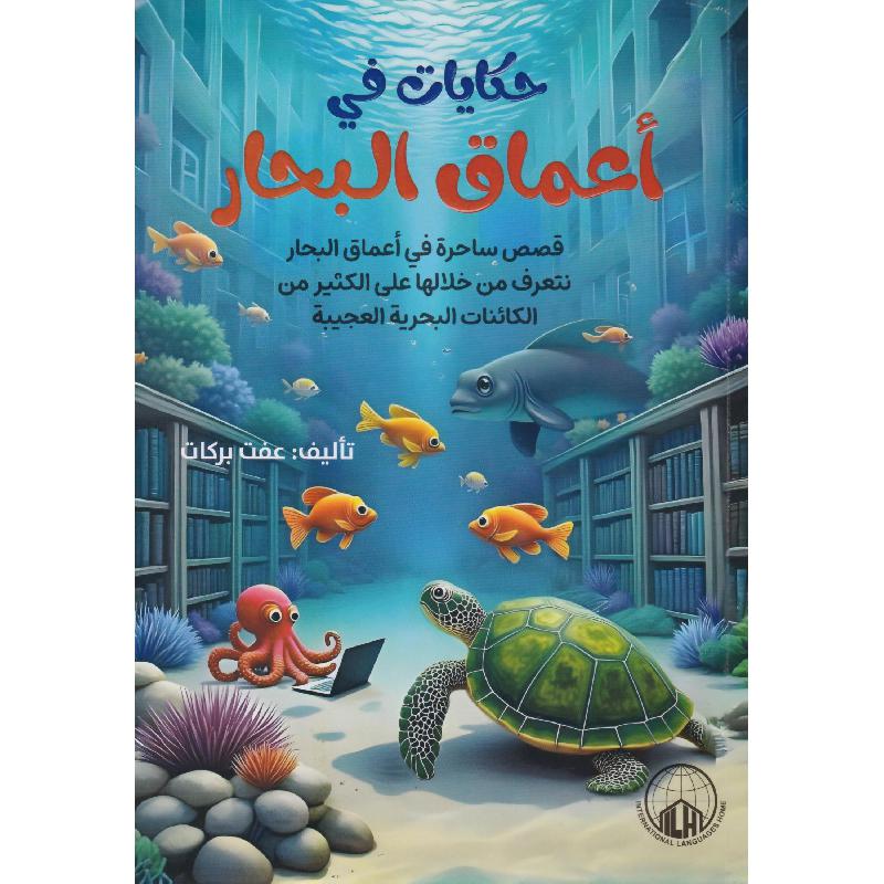 حكايات في أعماق البحار