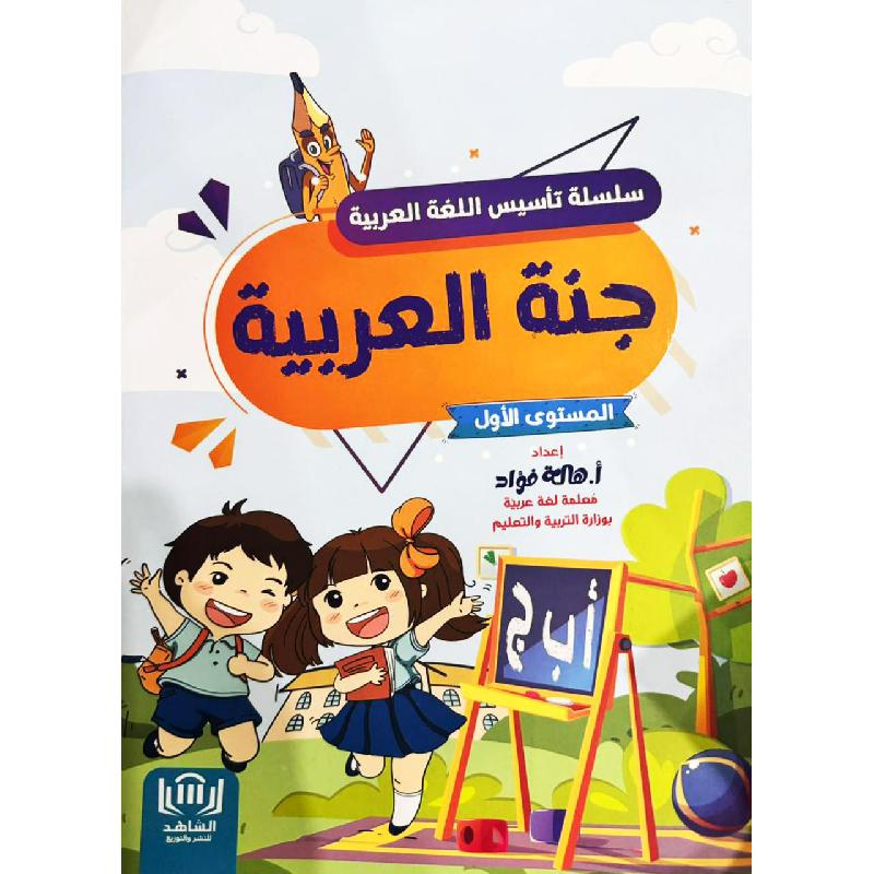 سلسلة تأسيس اللغة العربية م1 | Children Books | Children - Preschool (1-5) | Arabic Books | Global Shipping | Children Home Learning (3 - 5)