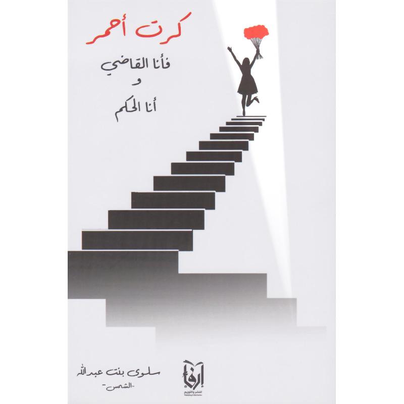 كرت احمر فانا القاضي وانا سلوى عبدالله - مكتبة جرير السعودية