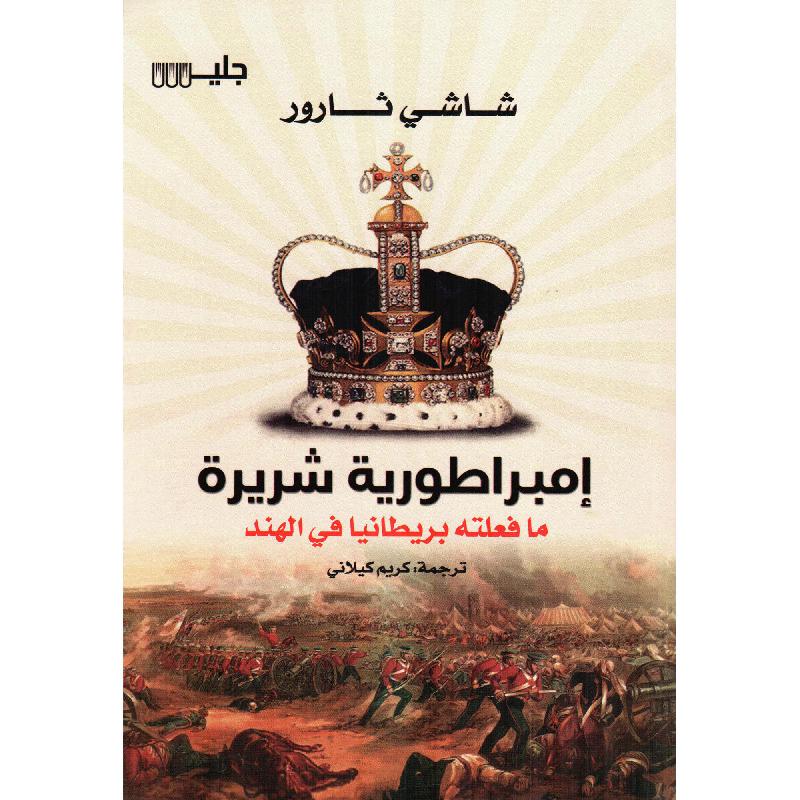 امبراطورية شريرة ما فعلته بريطانيا في الهند
