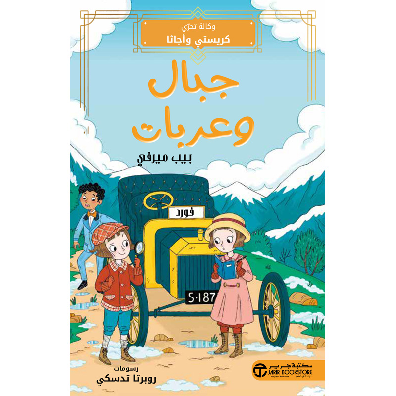 ‎جبال وعربات وكالة تحري كريستي وأجاثا‎ | إصدارات مكتبة جرير | الكتب العربية | الأطفال | كتب أطفال حكايات وقصص | قصص بولسية للناشئة (9+) | الشحن الدولي