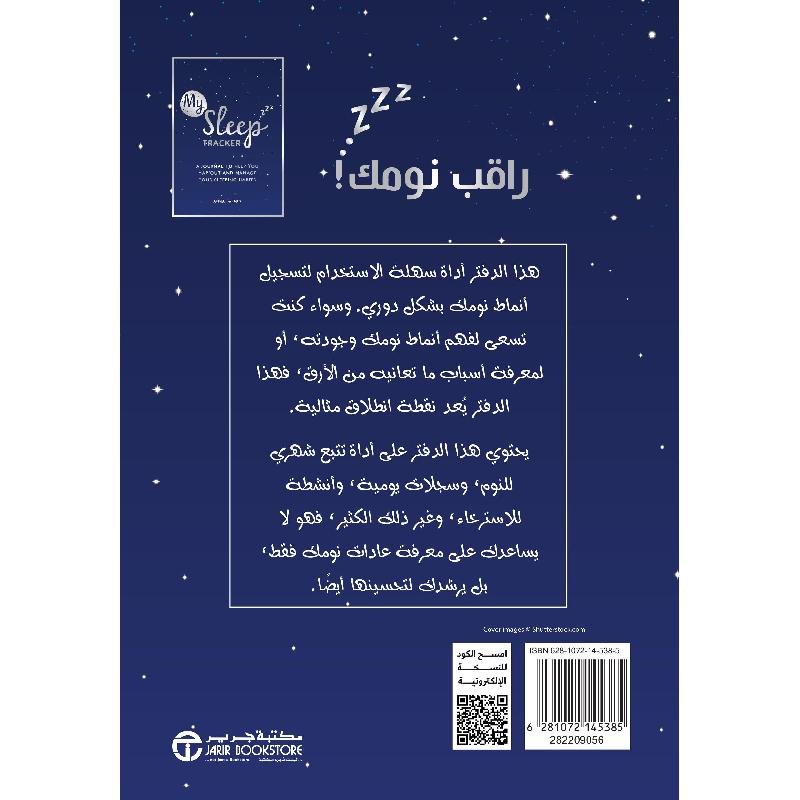 سجل تتبع نومي، دفتر يوميات لمساعدتك على تتبع عادات نومك و ادارتها