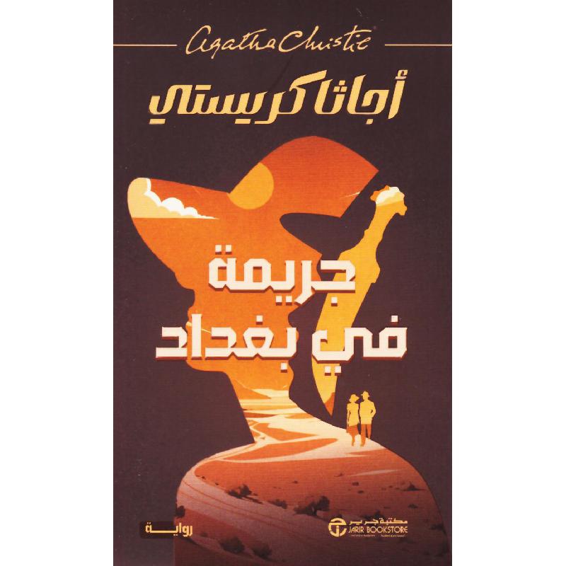 جريمة في بغداد | Jarir Publications Books | Arabic Books | Global Shipping | Fiction & Literature | Graphic Novels