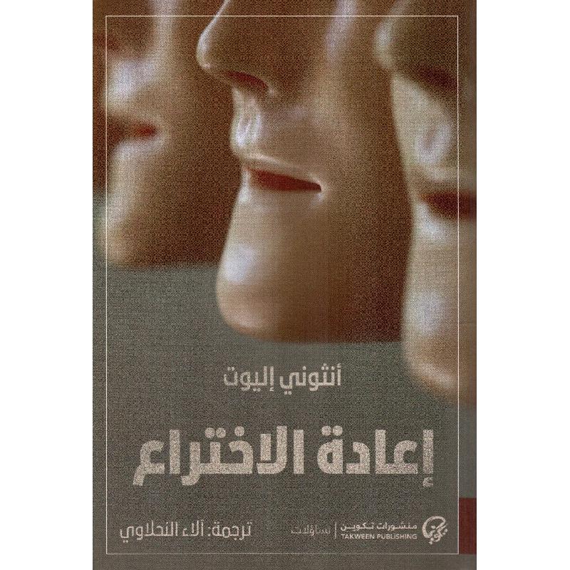 اعادة الاختراع