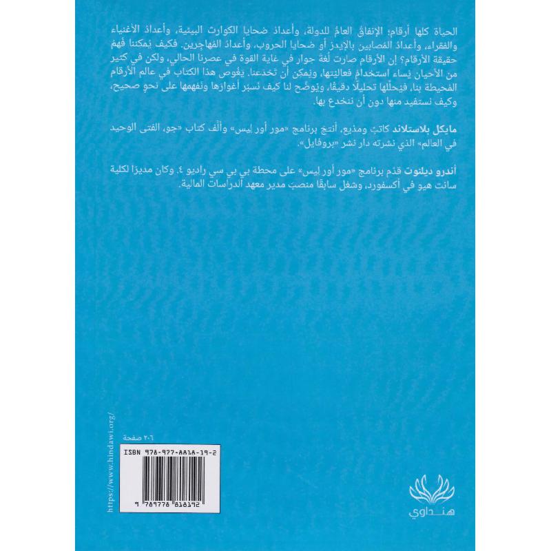 النمر الوهمي، استكشاف عالم الارقام